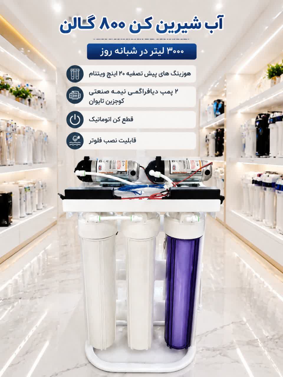 دستگاه اب شیرین ۸۰۰ گالن